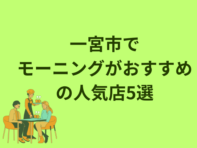 一宮市でモーニングがおすすめの人気店5選