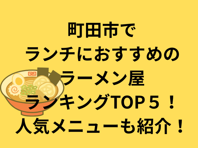 町田市でランチにおすすめのラーメン屋ランキングTOP5！人気メニューも紹介！