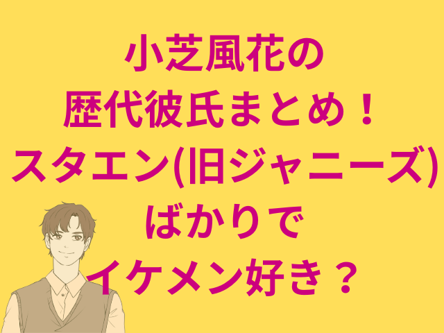 小芝風花の歴代彼氏のまとめ！スタエン(旧ジャニーズ)事務所ばかりでイケメン好き？