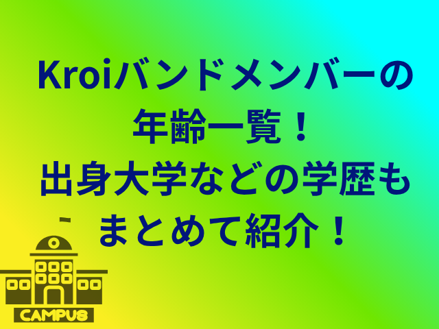 Kroiバンドメンバーの年齢一覧!出身大学などの学歴もまとめて紹介!