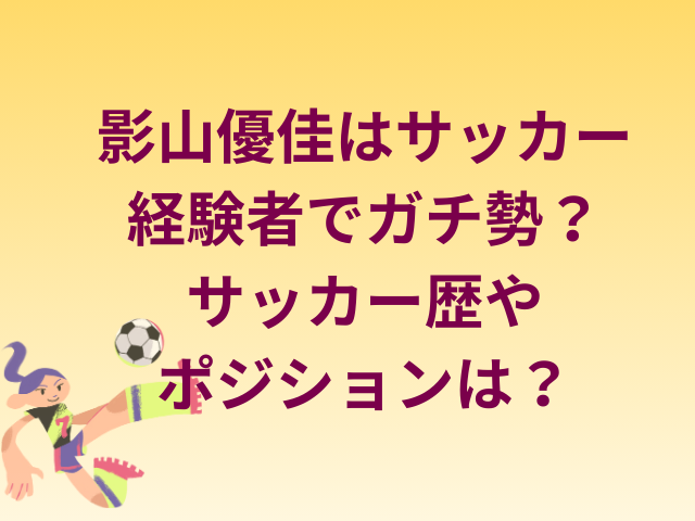 影山優佳はサッカー経験者でガチ勢？サッカー歴やポジションは？