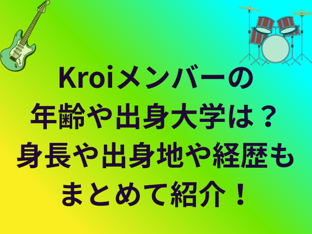 Kroiメンバーの年齢や出身大学は？身長や出身地や経歴もまとめて紹介！