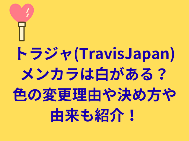 トラジャ(TravisJapan)メンカラは白がある？色の変更理由や決め方や由来も紹介！
