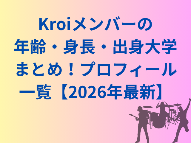 Kroiメンバーの年齢・身長・出身大学まとめ！プロフィール一覧【2026年最新】