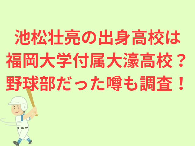 池松壮亮の出身高校は福岡大学付属大濠高校？野球部だった噂も調査！