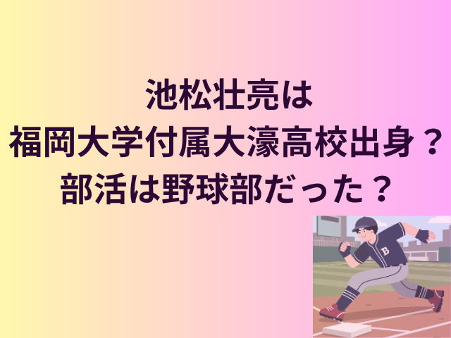 池松壮亮は福岡大学付属大濠高校出身？部活は野球部だった？
