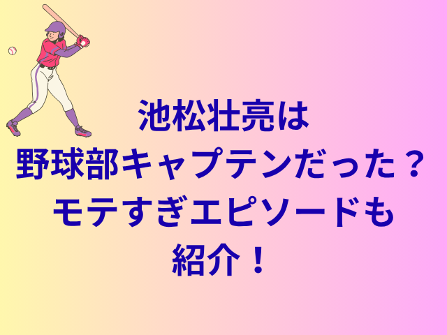 池松壮亮は野球部キャプテンだった？モテすぎエピソードも紹介！