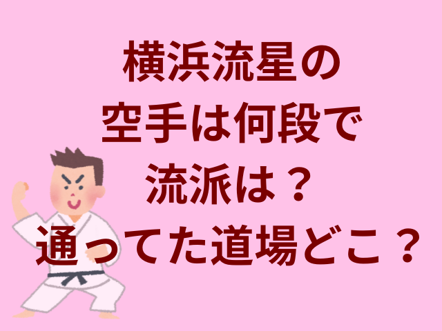 横浜流星の空手は何段で流派は?通ってた道場どこ?