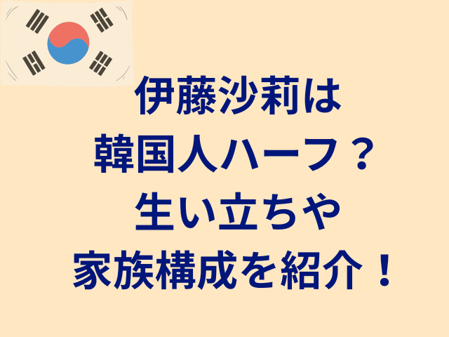 伊藤沙莉は韓国人ハーフ?生い立ちや家族構成を紹介!