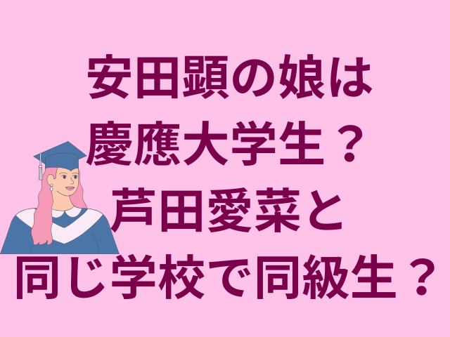 安田顕の娘は慶應大学生?芦田愛菜と同じ学校で同級生?