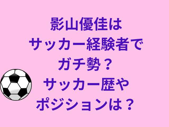 影山優佳はサッカー経験者でガチ勢?サッカー歴やポジションは?