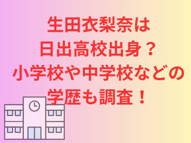 生田衣梨奈は日出高校出身？小学校や中学校などの学歴も調査！