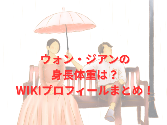 ウォン・ジアンの身長体重は？WIKIプロフィールまとめ！
