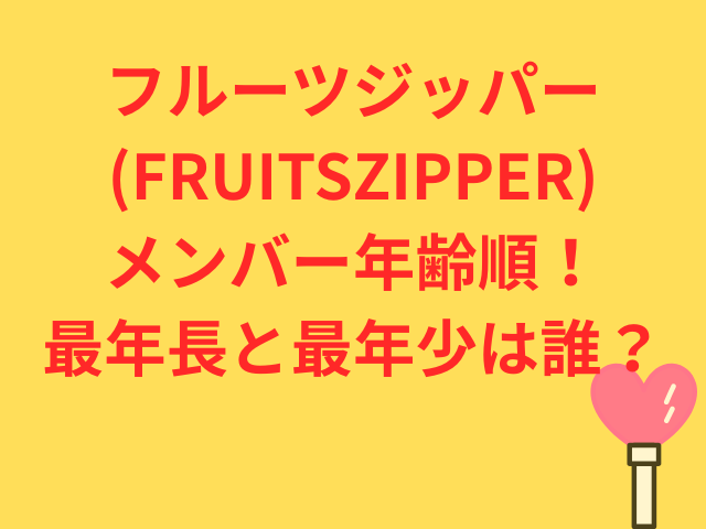 フルーツジッパー(FRUITSZIPPER)メンバー年齢順！最年長と最年少は誰？