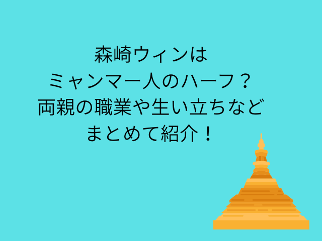 森崎ウィンはミャンマー人のハーフ？両親の職業や生い立ちなどまとめて紹介！