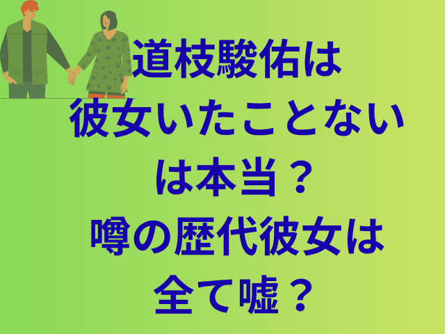 道枝駿佑が彼女いたことないは本当？噂の歴代彼女は全て嘘？