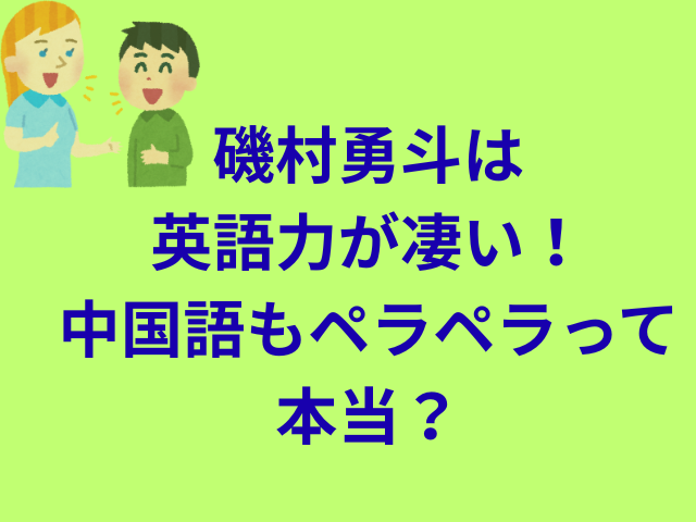 磯村勇斗は英語力が凄い!中国語もペラペラって本当?