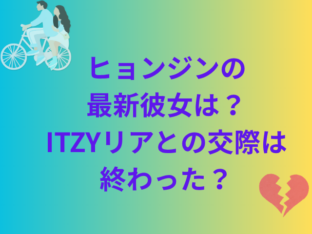 ヒョンジンの最新彼女は？ITZYリアとの交際は終わった？
