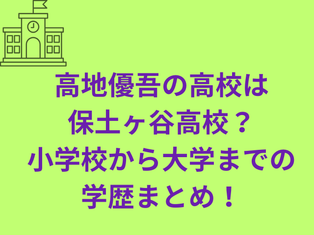 高地優吾の高校は保土ヶ谷高校？小学校から大学までの学歴まとめ！