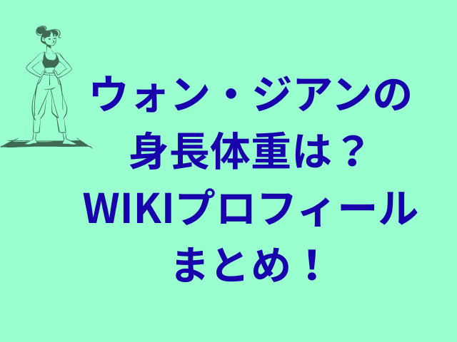 ウォン・ジアンの身長体重は？WIKIプロフィールまとめ！