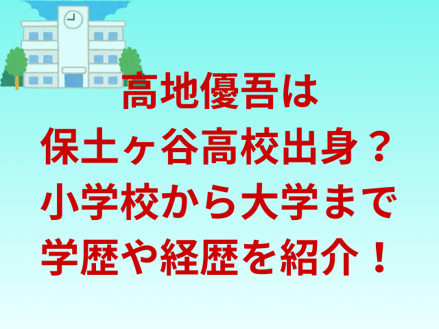 高地優吾は保土ヶ谷高校出身?小学校から大学までの学歴や経歴を紹介!