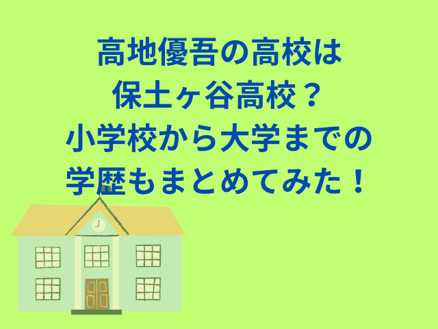 高地優吾の高校は保土ヶ谷高校？小学校から大学までの学歴もまとめてみた！