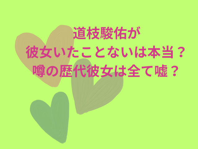 道枝駿佑が彼女いたことないは本当？噂の歴代彼女は全て嘘？