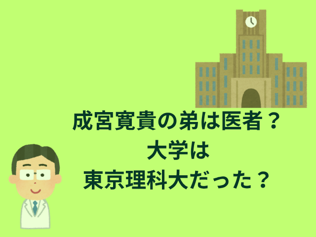 成宮寛貴の弟は医者？大学は東京理科大だった？