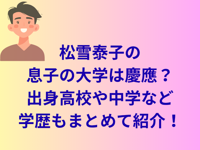松雪泰子の息子の大学は慶應?出身高校や中学など学歴もまとめて紹介!