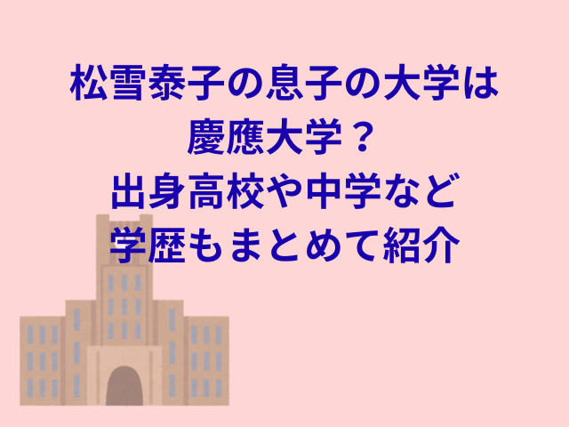 松雪泰子の息子の大学は慶應大学？出身高校や中学など学歴もまとめて紹介