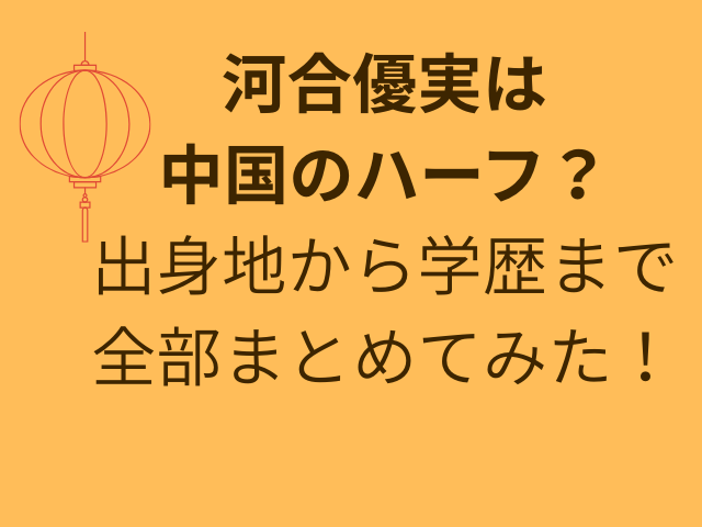 河合優実は中国のハーフ？出身地から学歴まで全部まとめてみた！