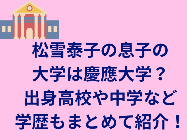 松雪泰子の息子の大学は慶應大学？出身高校や中学など学歴もまとめて紹介！