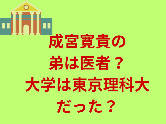成宮寛貴の弟は医者?大学は東京理科大だった?