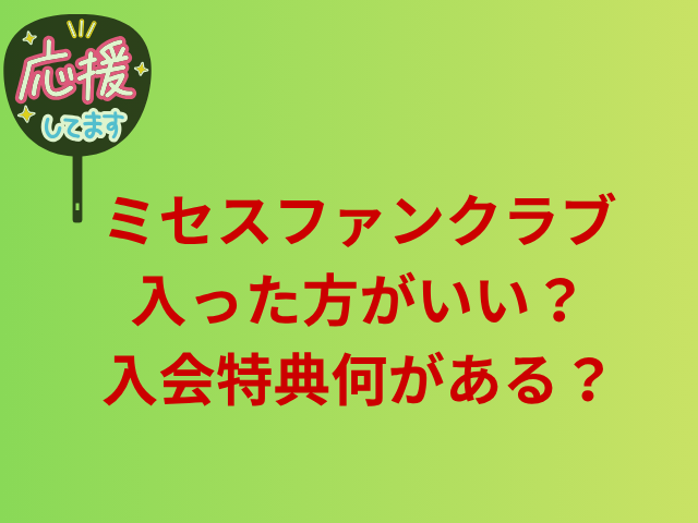ミセスファンクラブに入った方がいい？入会特典何がある？