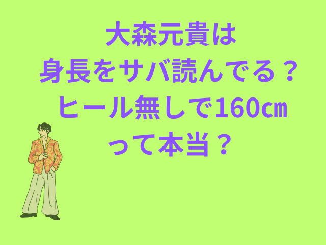 大森元貴は身長をサバ読んでる?ヒール無しで160㎝って本当?