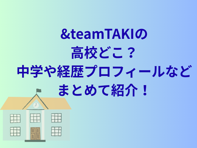 &teamTAKIの高校どこ？中学や経歴プロフィールなどまとめて紹介！