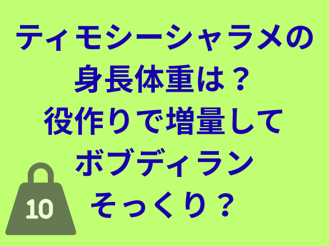 ティモシーシャラメの身長体重は？役作りで増量してボブディランそっくり？