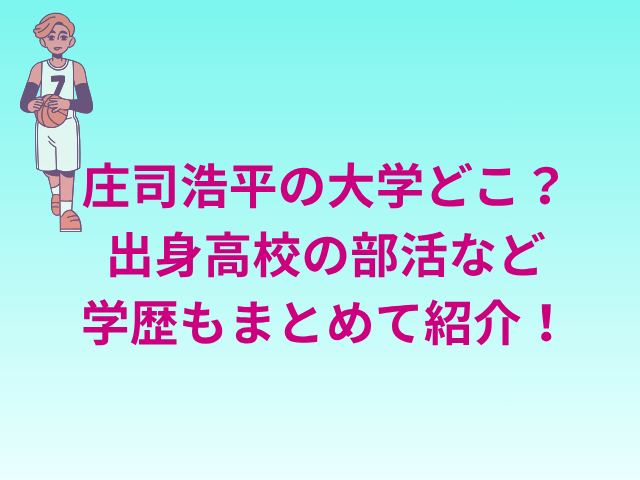 庄司浩平の大学どこ？出身高校の部活など学歴もまとめて紹介！