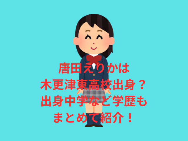 唐田えりかは木更津東高校出身？出身中学など学歴もまとめて紹介！