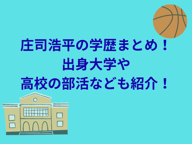 庄司浩平の学歴まとめ！出身大学や高校の部活なども紹介！