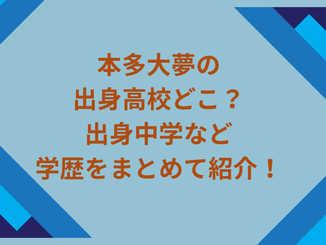本多大夢の出身高校どこ？出身中学や大学など学歴をまとめて紹介！