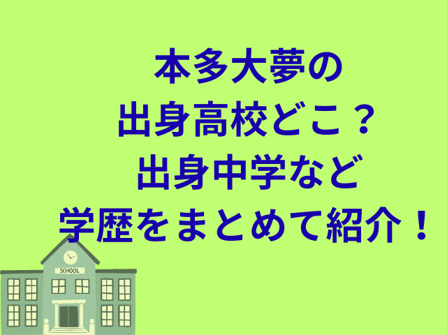本多大夢の出身高校どこ？出身中学や大学など学歴をまとめて紹介！