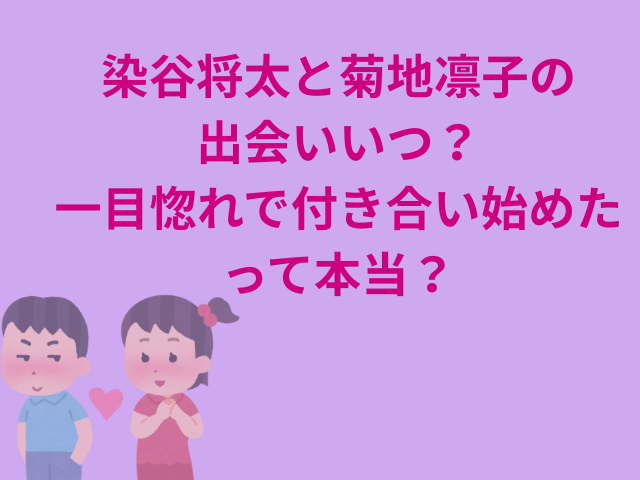 染谷将太と菊地凛子の出会いいつ？一目惚れで付き合い始めたって本当？
