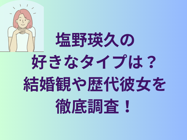 塩野瑛久の好きなタイプは？結婚観や歴代彼女を徹底調査！