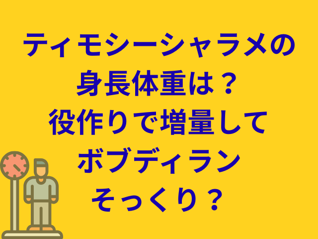 ティモシーシャラメの身長体重は？役作りで増量してボブディランそっくり？