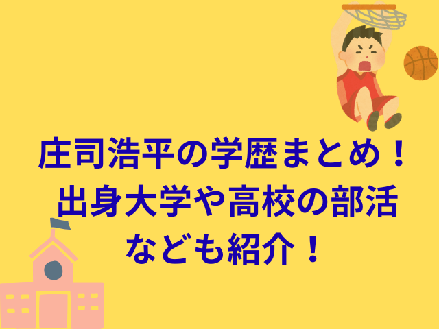 庄司浩平の学歴まとめ！出身大学や高校の部活なども紹介！