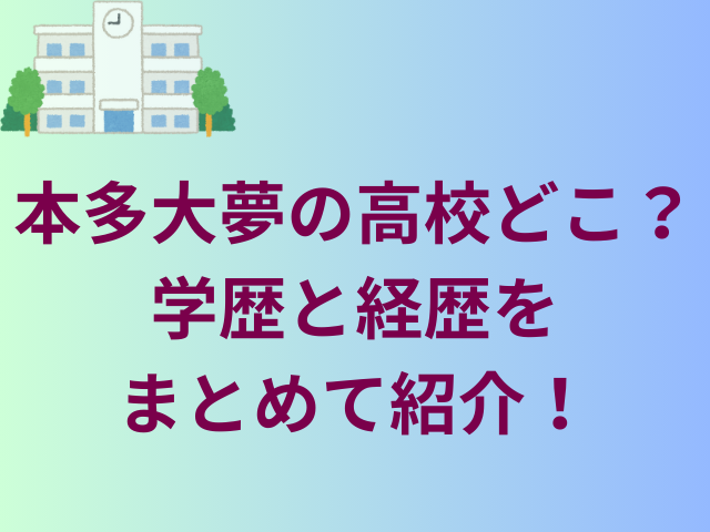 本多大夢の高校どこ？学歴と経歴をまとめて紹介！