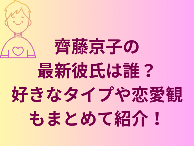 齊藤京子の最新彼氏は誰？好きなタイプや恋愛観もまとめて紹介！