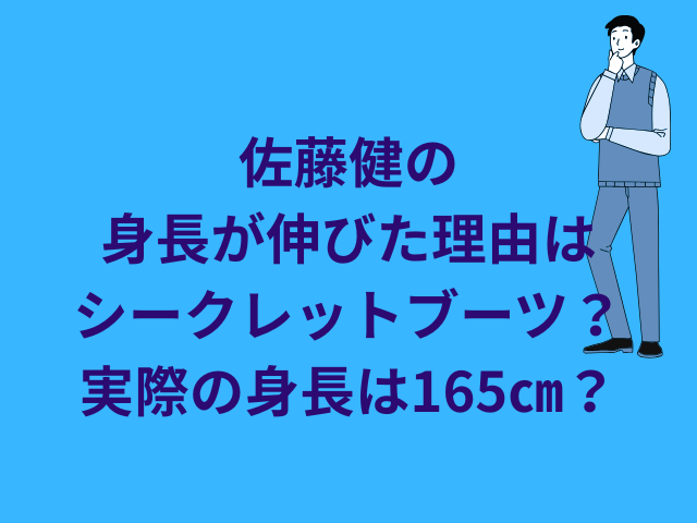 佐藤健の身長が伸びた理由はシークレットブーツ?実際の身長は165㎝?