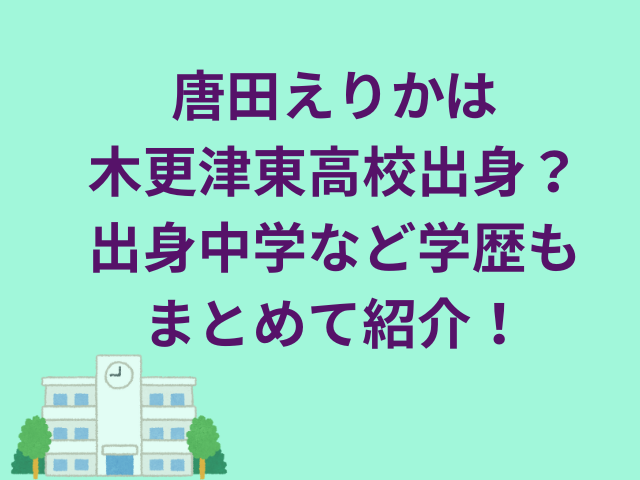 唐田えりかは木更津東高校出身?出身中学など学歴もまとめて紹介!
